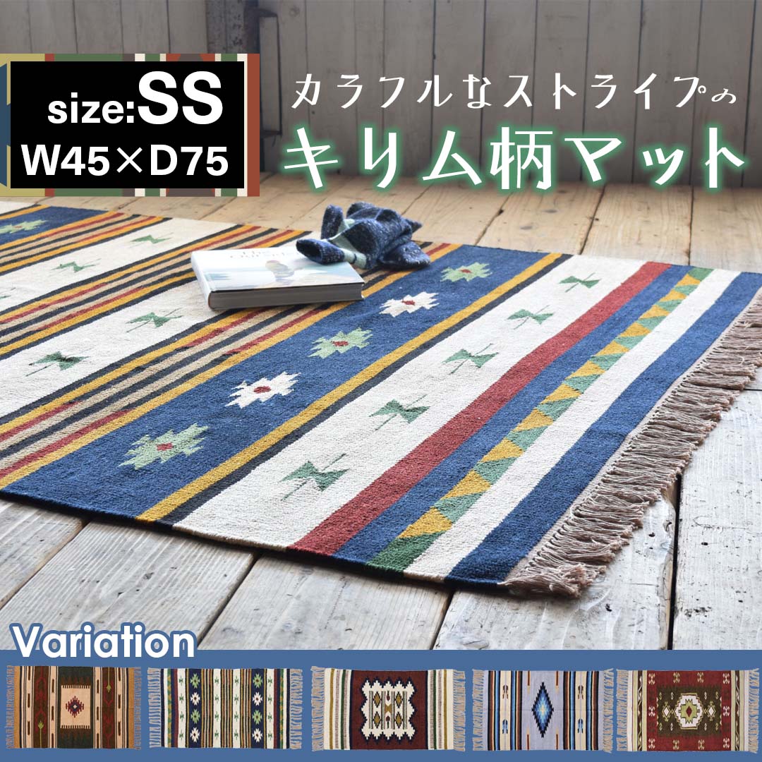 ストライプ模様のキルム カラフルなストライプのキリム柄マット/NV‐【公式】秋島良品｜家具