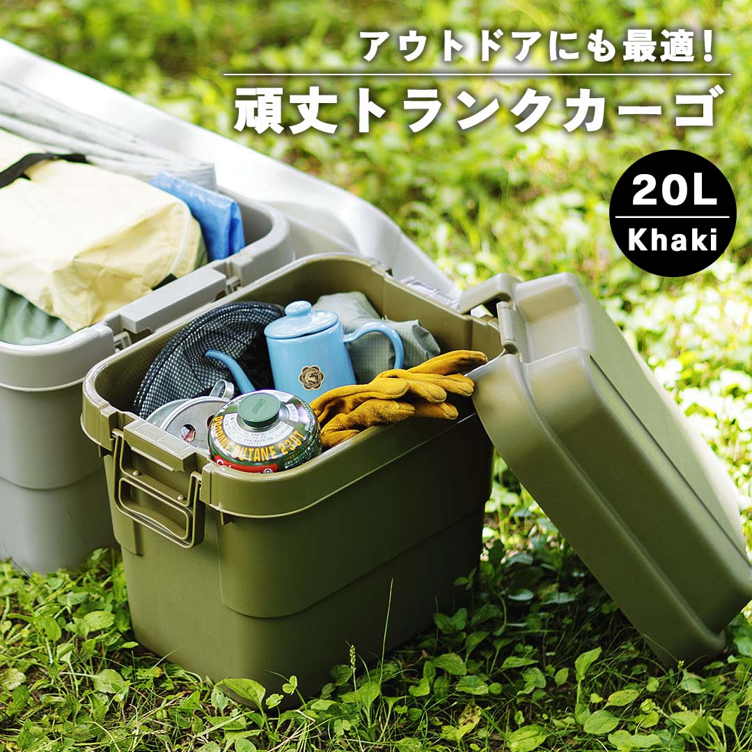 アウトドアにも最適！頑丈トランクカーゴ(20L)/KH‐【公式】秋島