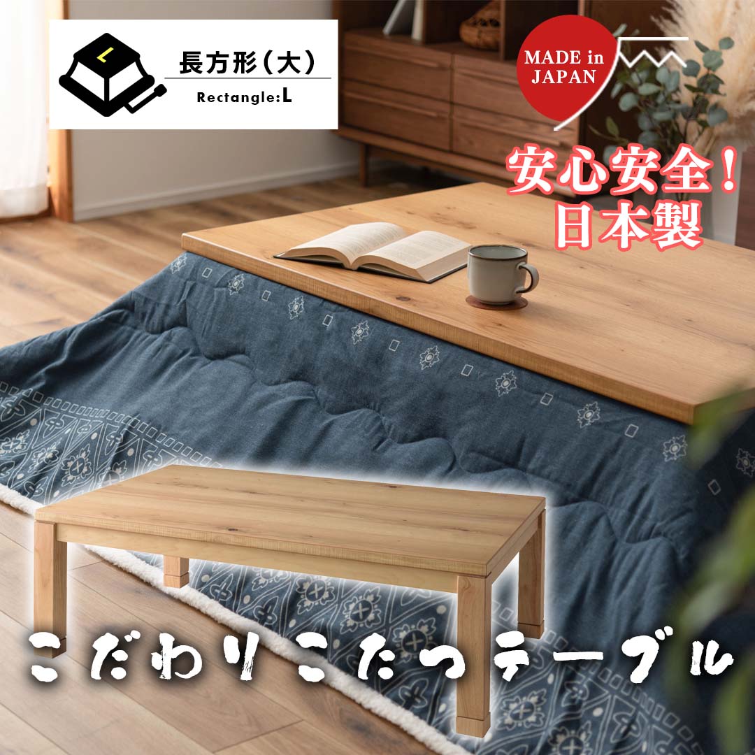 安心安全！日本製のこだわりこたつテーブル（幅120）/NA‐【公式】秋島