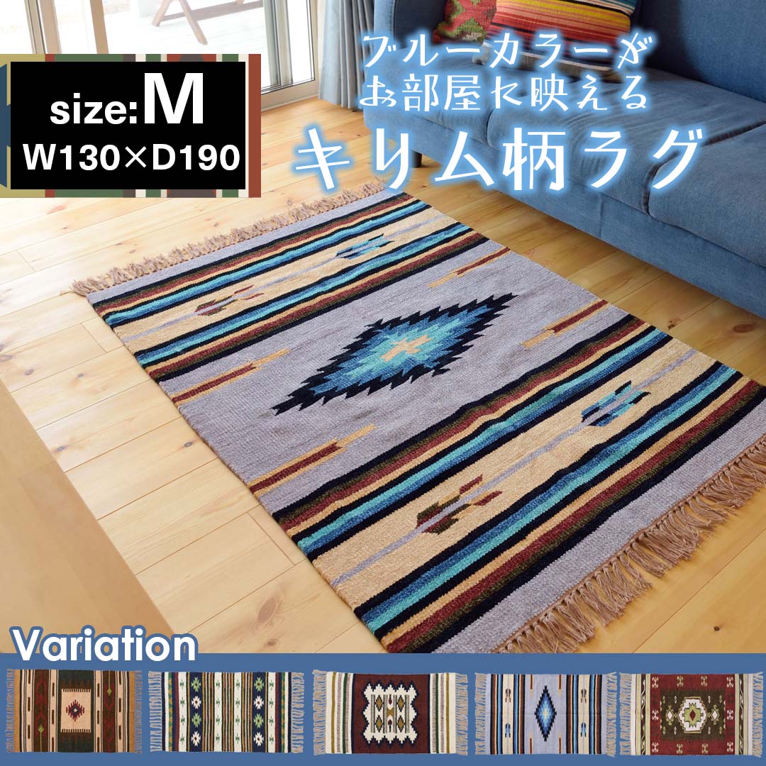 ブルーカラーがお部屋に映えるキリムラグ(M)/GY‐【公式】秋島良品