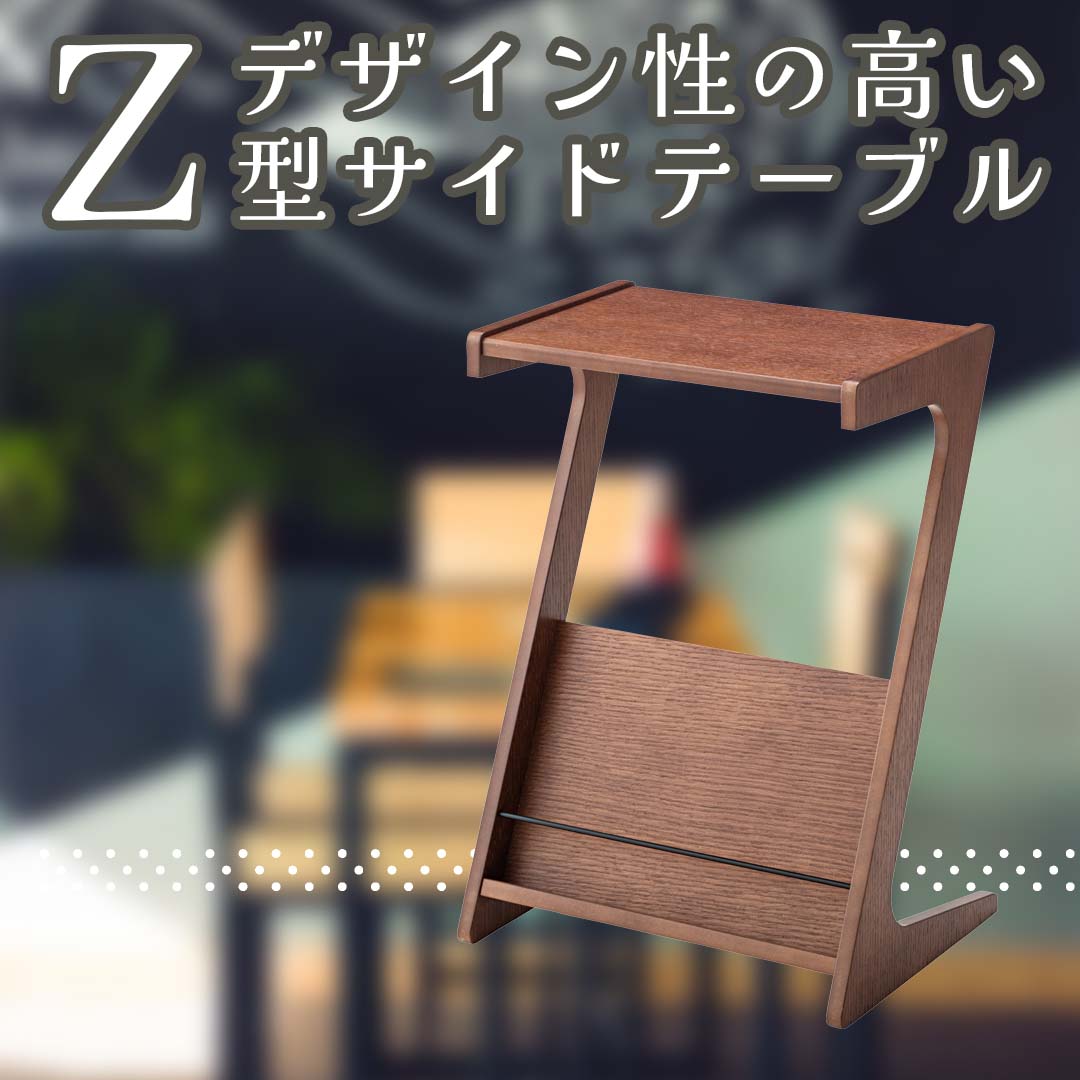 デザイン性の高いZ型サイドテーブル/BR