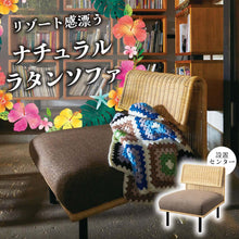 画像をギャラリービューアに読み込む, リゾート感漂うナチュラルラタンソファ/センター