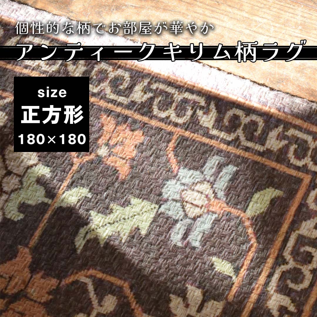 個性的なアンティークキリム柄でお部屋が華やかになるラグ(正方形)/GY 