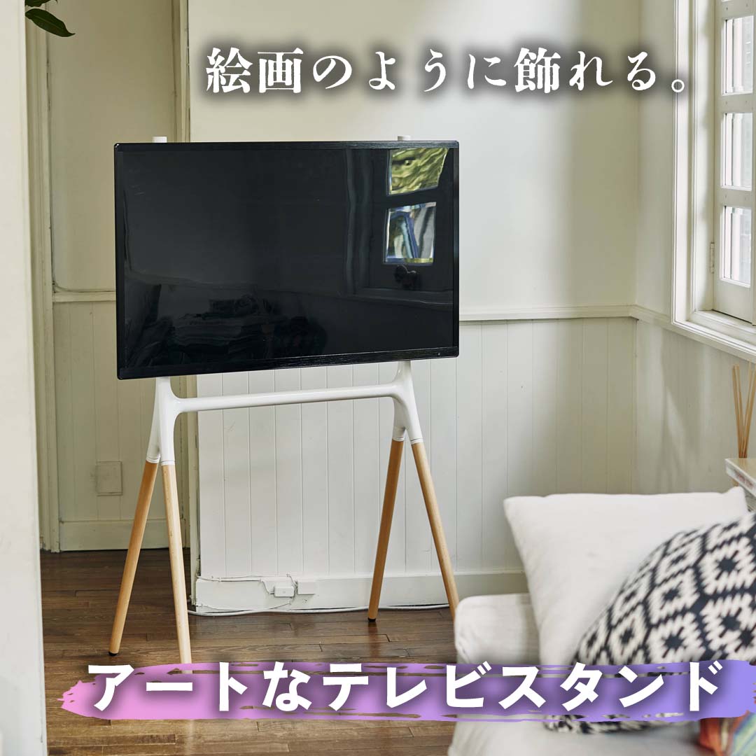 テレビの置き方革命。アートなテレビスタンド/WH‐【公式】秋島良品