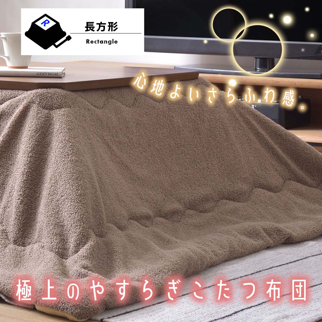 心地よいさらふわ感で極上のやすらぎこたつ布団(長方形)/CBR‐【公式 心地よいさらふわ感で極上のやすらぎこたつ布団(長方形)/CBR‐【公式