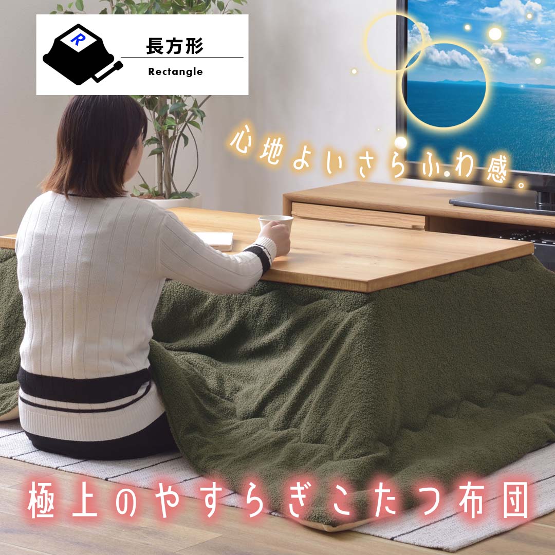 心地よいさらふわ感で極上のやすらぎこたつ布団(長方形)/KH‐【公式 