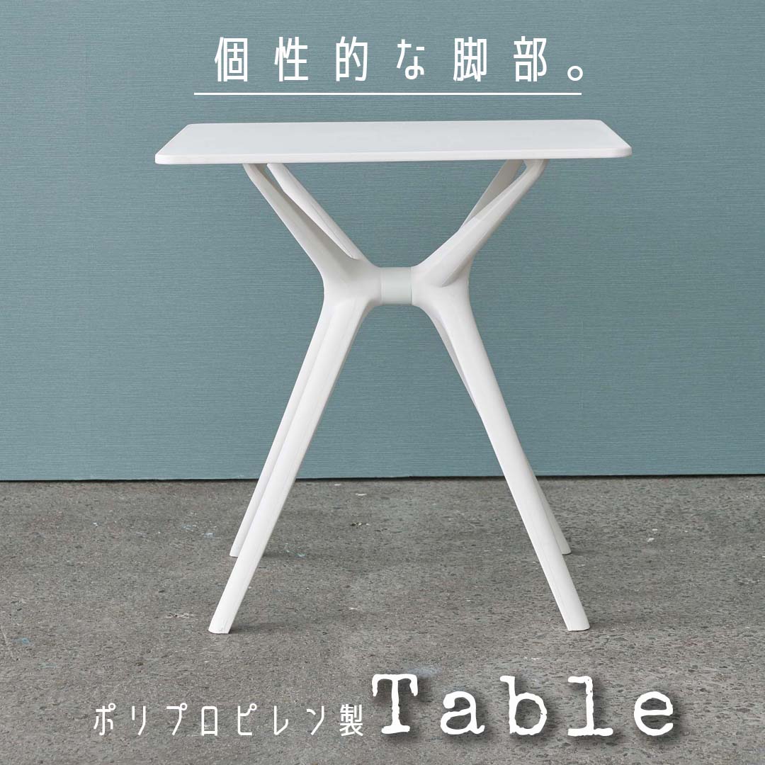 個性的な脚部デザインが魅力のPP製テーブル/WH‐【公式】秋島良品｜家具