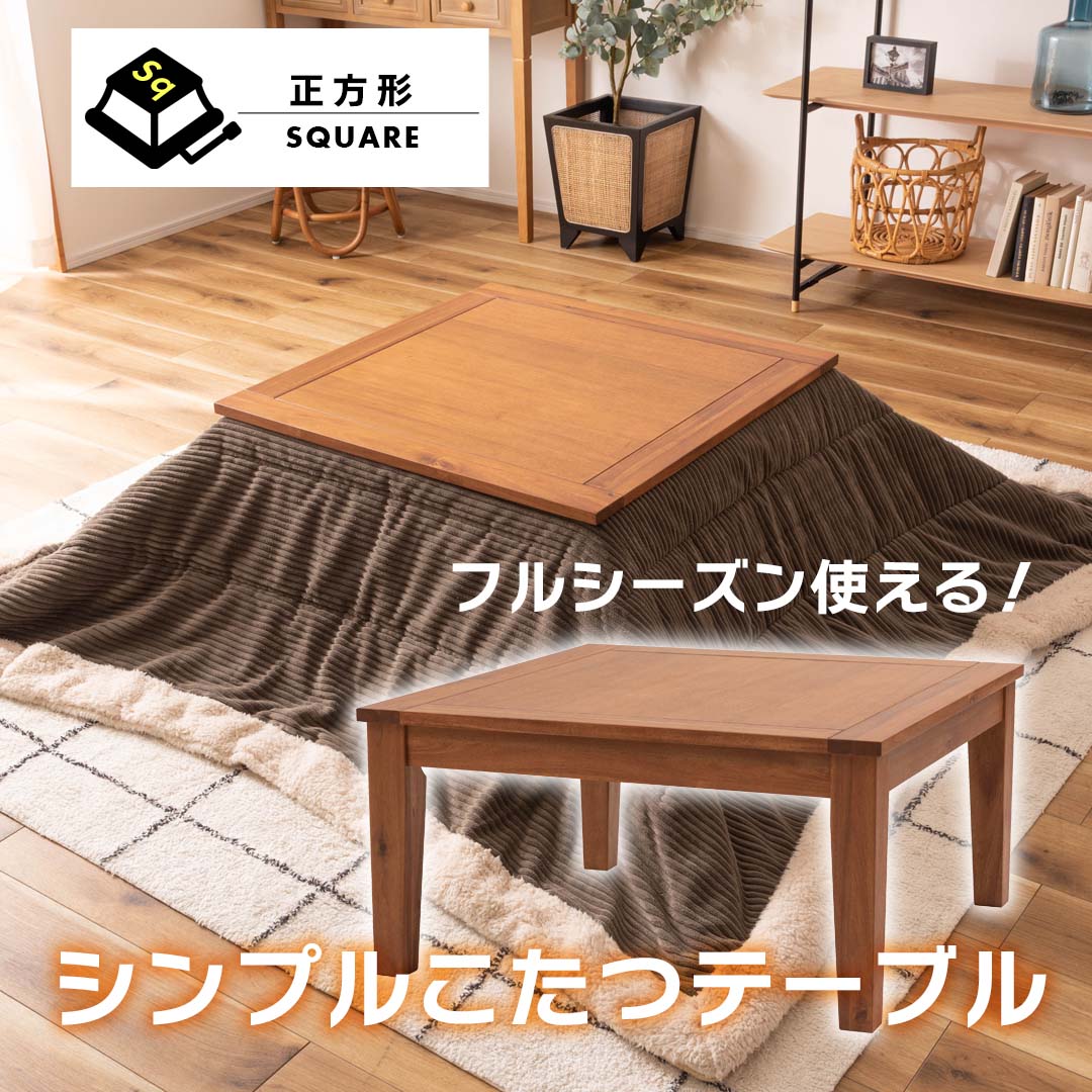 フルシーズン使えるシンプルこたつテーブル(正方形75)/BR‐【公式】秋島
