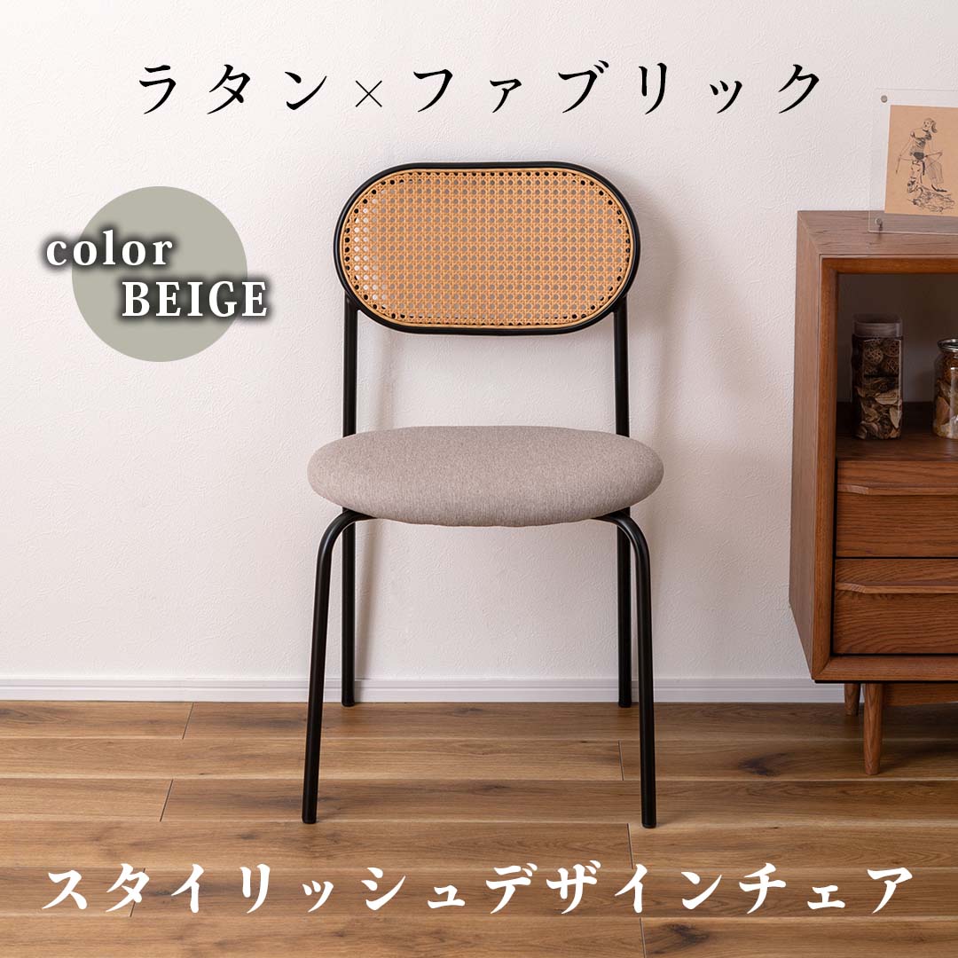 ラタン×ファブリックのスタイリッシュデザインチェア/BE