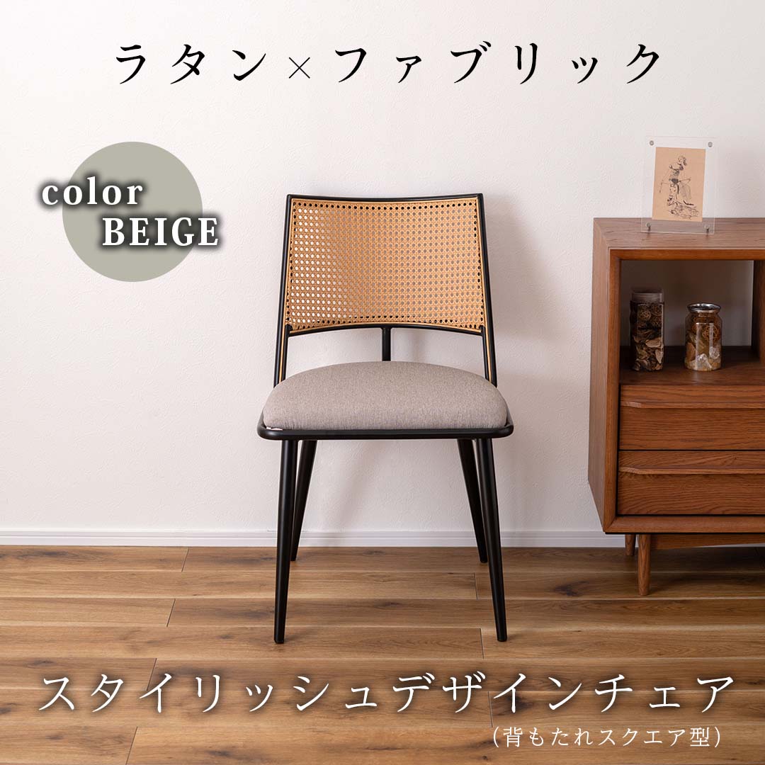 ラタン×ファブリックのスタイリッシュデザインチェア（スクエア）/BE
