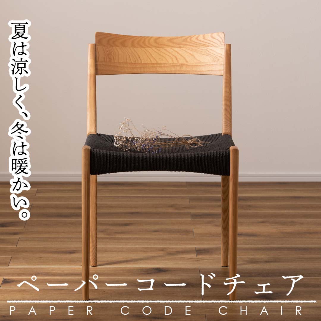 夏は涼しく冬は暖かい。ペーパーコードチェア/BNA