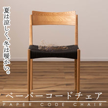 画像をギャラリービューアに読み込む, 夏は涼しく冬は暖かい。ペーパーコードチェア/BNA