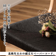 画像をギャラリービューアに読み込む, 夏は涼しく冬は暖かい。ペーパーコードチェア/BNA
