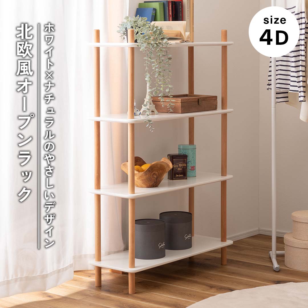 ホワイト×ナチュラルのやさしいデザイン北欧風オープンラック（4D)/WH