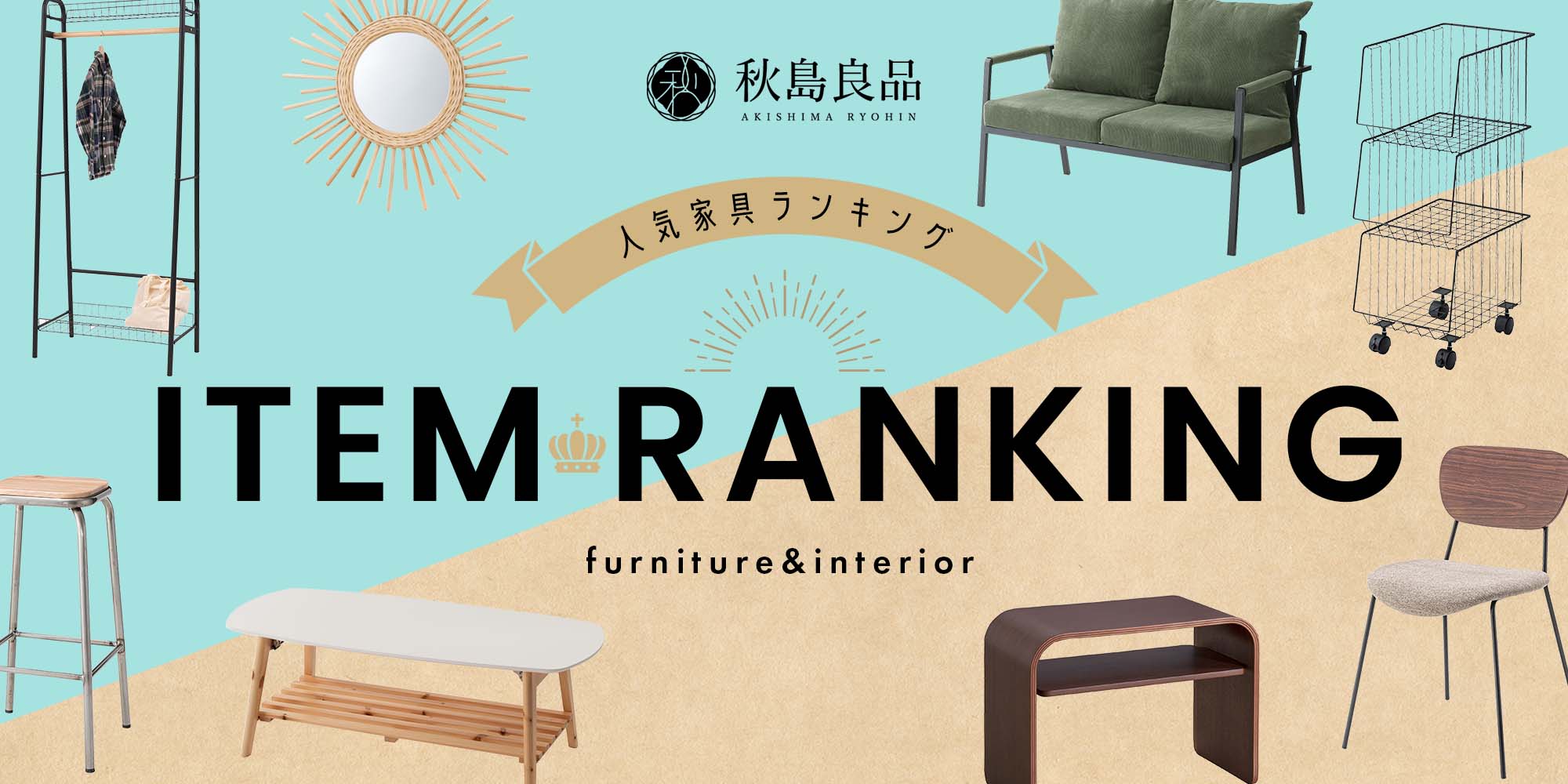 人気家具ランキング