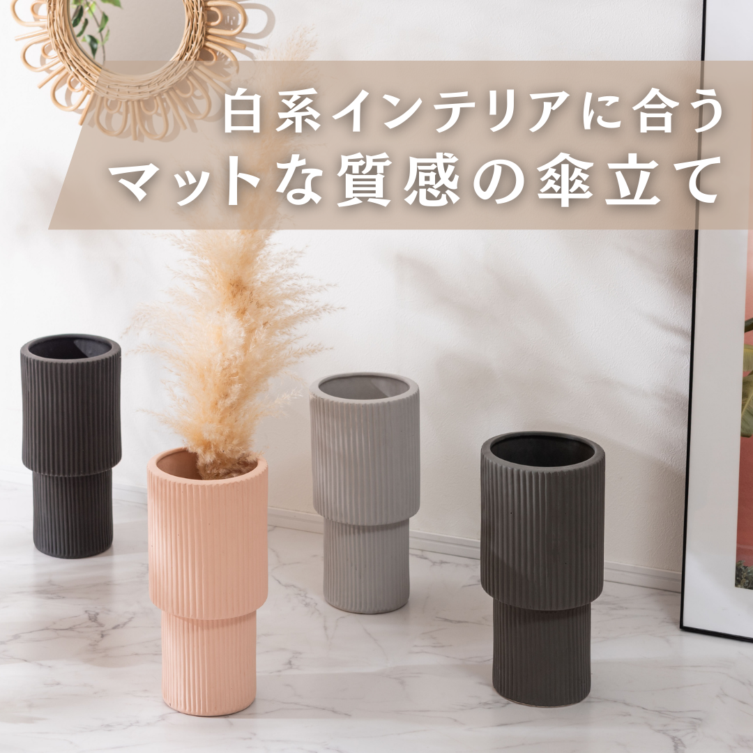 白系インテリアに合うマットな質感が上品な傘立て 白系インテリアに合うマットな質感が上品な傘立て