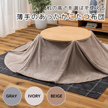 画像をギャラリービューアに読み込む, ロータイプにもハイタイプにも使える薄手のあったかこたつ布団