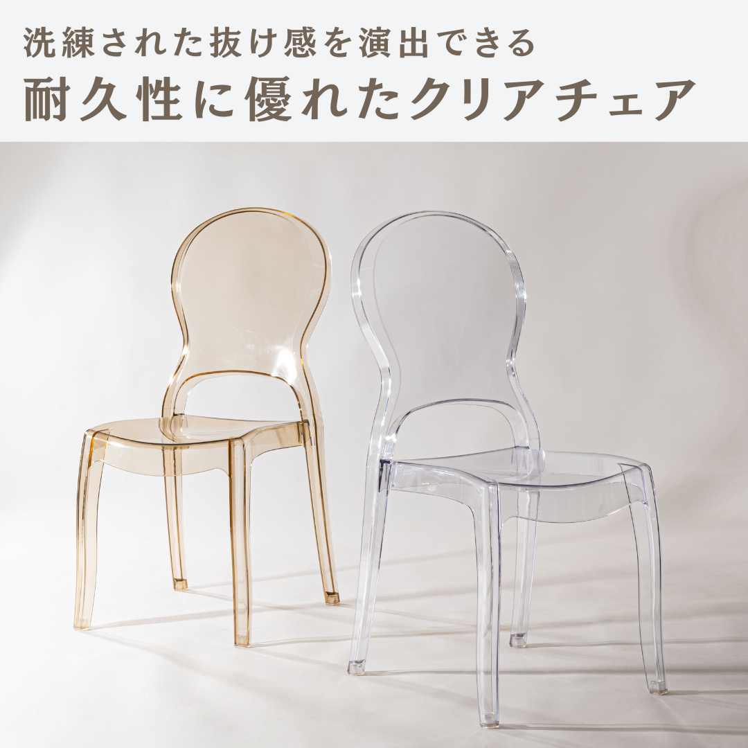 洗練された抜け感を演出できる耐久性に優れたクリアチェア 洗練された抜け感を演出できる耐久性に優れたクリアチェア