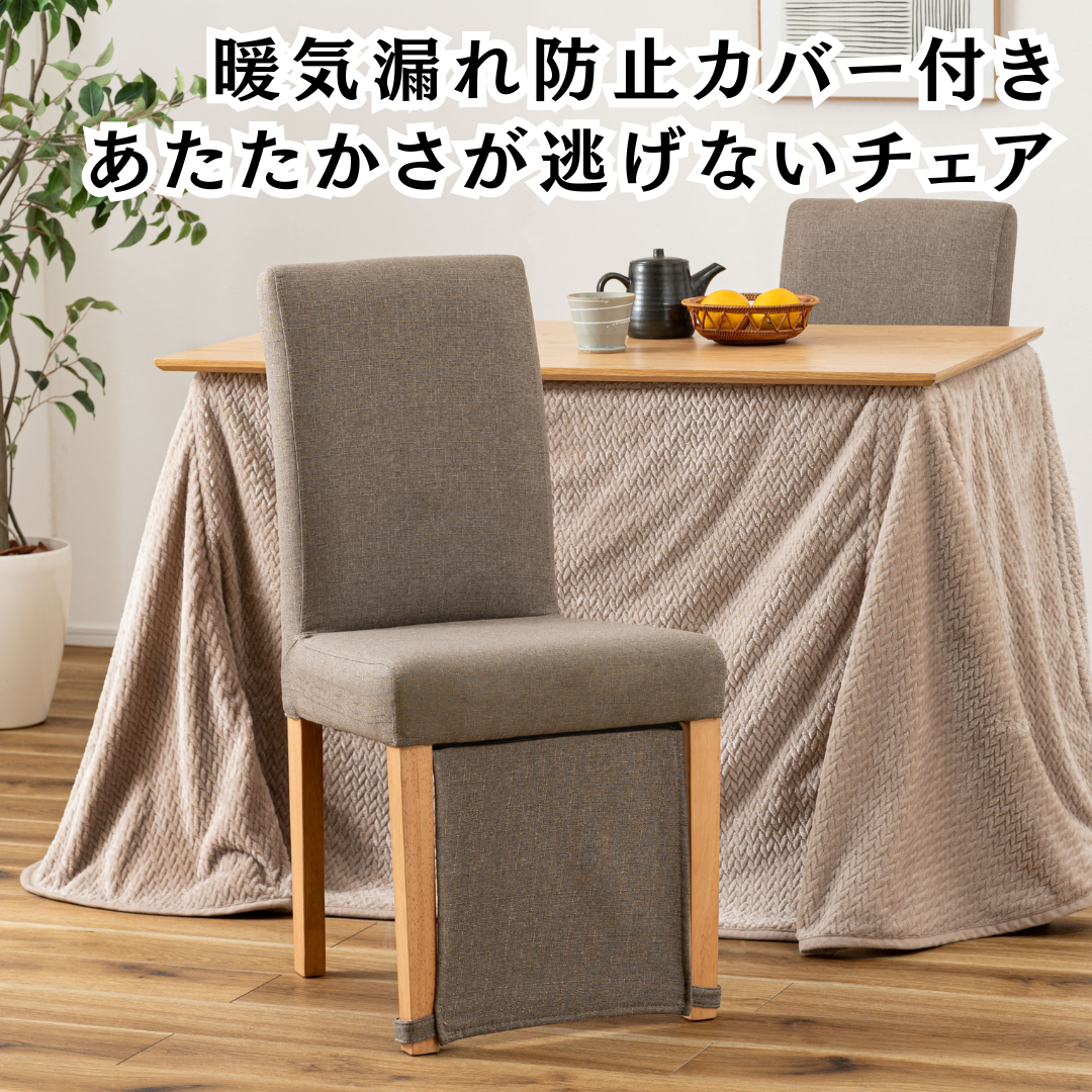 冷気をシャットダウン!暖気漏れ防止カバーであたたかさが逃げないチェア 冷気をシャットダウン!暖気漏れ防止カバーであたたかさが逃げないチェア