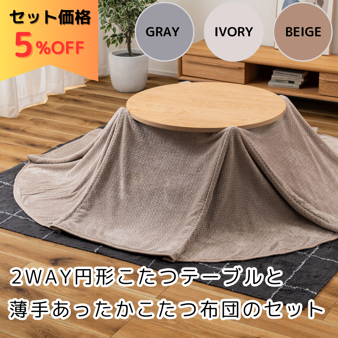 セット割】高さも天板のデザインも2WAYな自由自在の円形こたつテーブル セット割】高さも天板のデザインも2WAYな自由自在の円形こたつテーブル