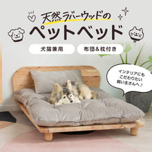 画像をギャラリービューアに読み込む, 家具のように空間に溶け込む、天然ラバーウッドの犬猫兼用ペットベッド【枕&布団付き】