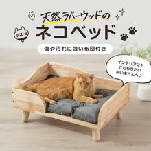 画像をギャラリービューアに読み込む, 家具のように空間に溶け込む、天然ラバーウッドのネコ用ベッド【布団付き】