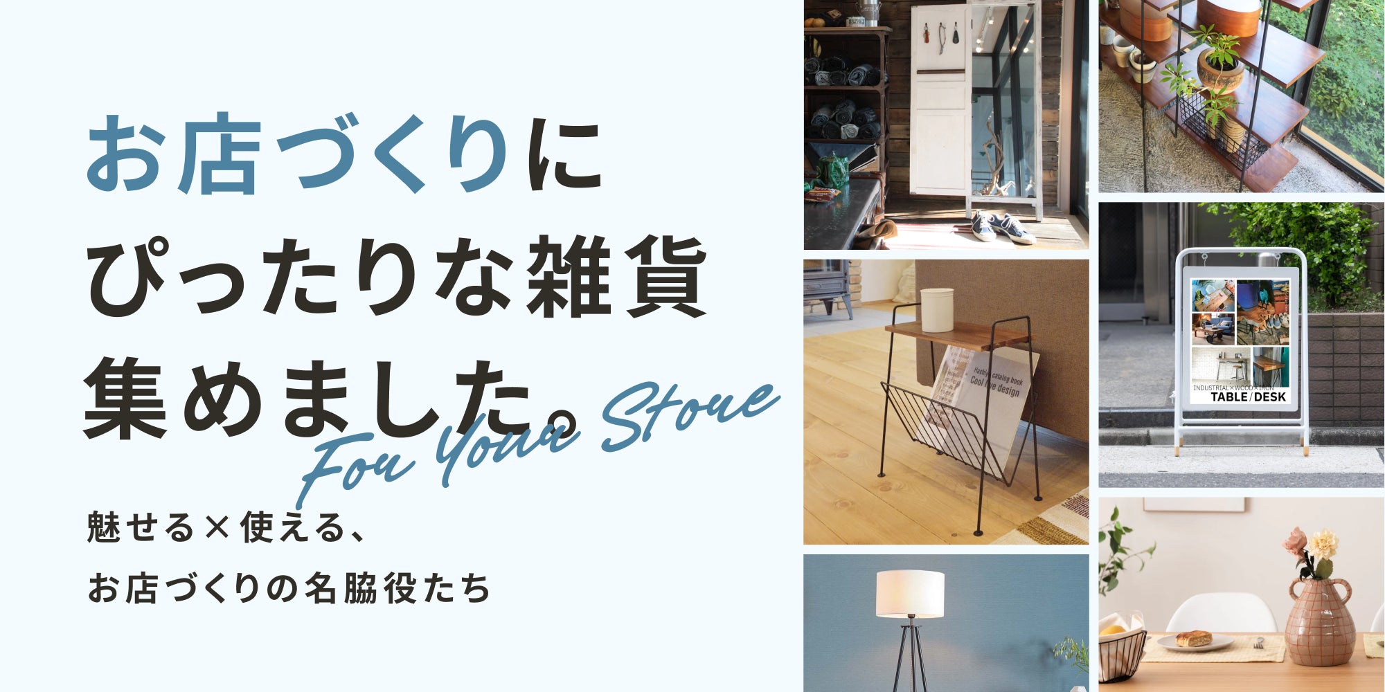 お店づくりにぴったりな雑貨集めました。-魅せる×使える、お店づくりの名脇役たち-