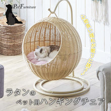 画像をギャラリービューアに読み込む, 心地良い揺れが眠りに誘う♪ラタンのペット用ハンギングチェア/ナチュラル