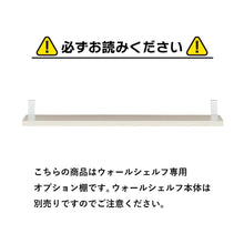画像をギャラリービューアに読み込む, 見せる収納を楽しめる木目調ウォールシェルフ専用オプション棚2枚セット(幅60)/WH