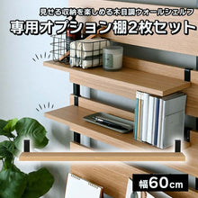 画像をギャラリービューアに読み込む, 見せる収納を楽しめる木目調ウォールシェルフ専用オプション棚2枚セット(幅60)/NA