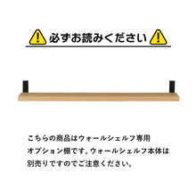 画像をギャラリービューアに読み込む, 見せる収納を楽しめる木目調ウォールシェルフ専用オプション棚2枚セット(幅60)/NA