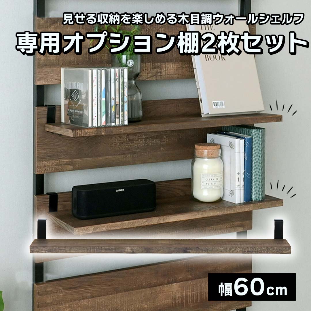 見せる収納を楽しめる木目調ウォールシェルフ専用オプション棚(2枚 