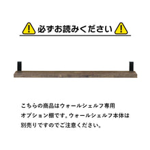 画像をギャラリービューアに読み込む, 見せる収納を楽しめる木目調ウォールシェルフ専用オプション棚2枚セット(幅60)/BR