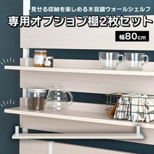 画像をギャラリービューアに読み込む, 見せる収納を楽しめる木目調ウォールシェルフ専用オプション棚2枚セット(幅80)/WH