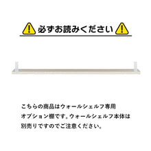 画像をギャラリービューアに読み込む, 見せる収納を楽しめる木目調ウォールシェルフ専用オプション棚2枚セット(幅80)/WH