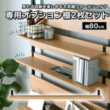 画像をギャラリービューアに読み込む, 見せる収納を楽しめる木目調ウォールシェルフ専用オプション棚2枚セット(幅80)/NA
