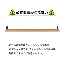 画像をギャラリービューアに読み込む, 見せる収納を楽しめる木目調ウォールシェルフ専用オプション棚2枚セット(幅80)/NA