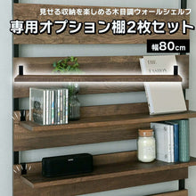 画像をギャラリービューアに読み込む, 見せる収納を楽しめる木目調ウォールシェルフ専用オプション棚2枚セット(幅80)/BR