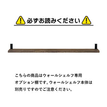 画像をギャラリービューアに読み込む, 見せる収納を楽しめる木目調ウォールシェルフ専用オプション棚2枚セット(幅80)/BR