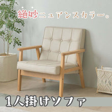 画像をギャラリービューアに読み込む, 絶妙ニュアンスカラーで落ち着いた大人の雰囲気な1人掛けソファ/アイボリー