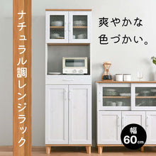 画像をギャラリービューアに読み込む, 爽やかな色づかいのナチュラル調レンジラック(幅60)/WH×NA
