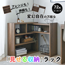 画像をギャラリービューアに読み込む, 置きたい場所にピッタリフィット!アレンジも伸縮も変幻自在の「見せる収納」ラック(72幅)/BR