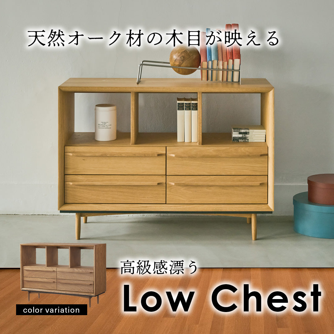 高級感漂うオーク材のローチェスト/NA‐【公式】秋島良品｜家具 