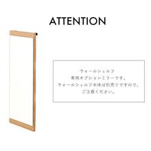 画像をギャラリービューアに読み込む, 見せる収納を楽しめる木目調ウォールシェルフ専用オプションミラー/NA