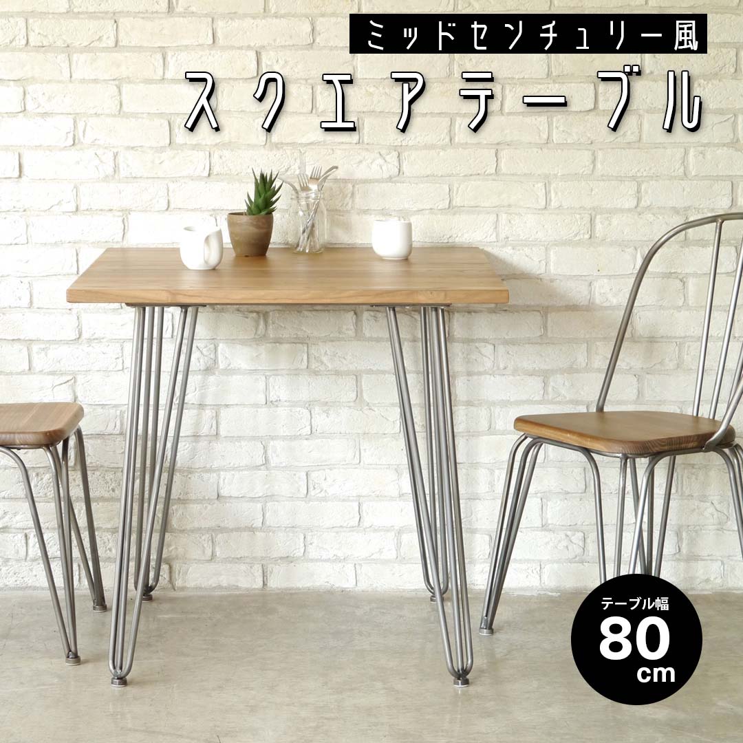 ミッドセンチュリー風スクエアテーブル（幅80）/NA‐【公式】秋島良品