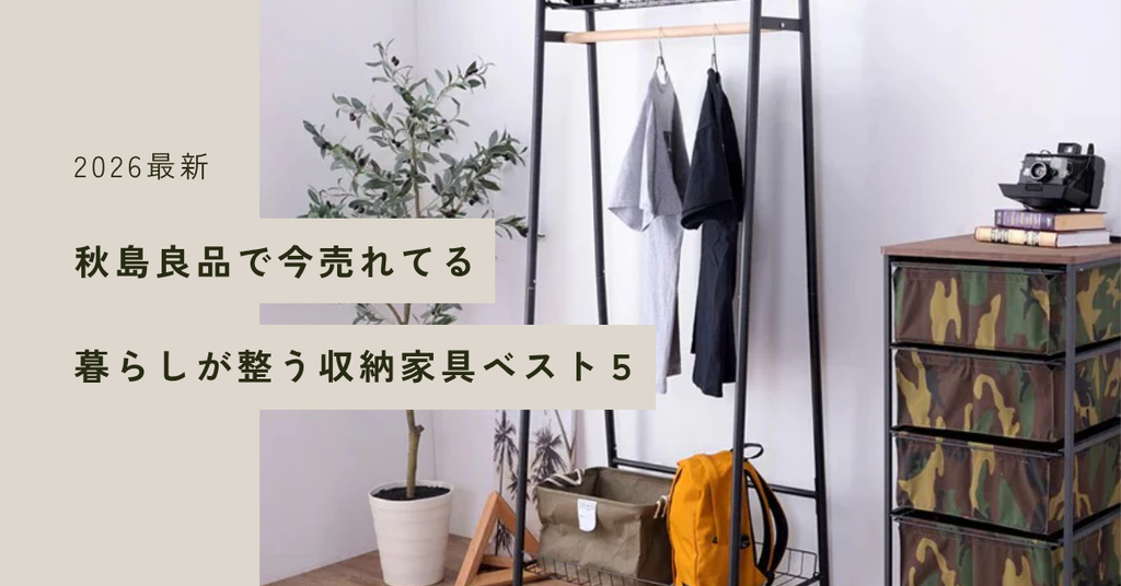 【2026最新】収納家具を今買うならこれがおすすめ！暮らしが整う秋島良品の人気収納家具BEST5