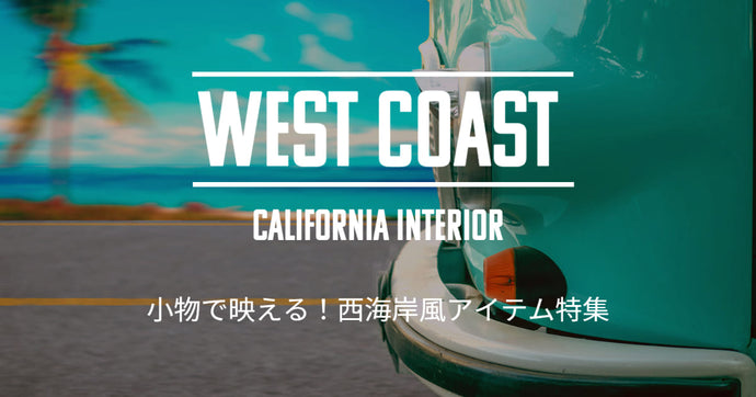 【カリフォルニアインテリア】小物で映える！西海岸風アイテム特集