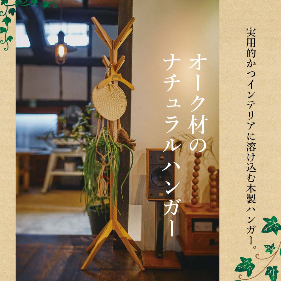 オーク材のナチュラルハンガー/NA