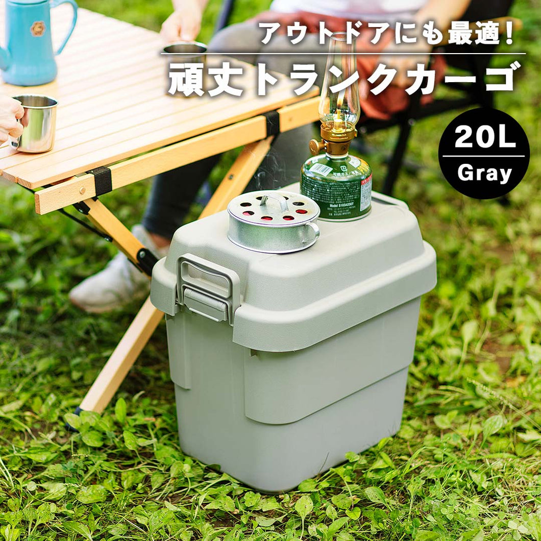 アウトドアにも最適！頑丈トランクカーゴ(20L)/GY