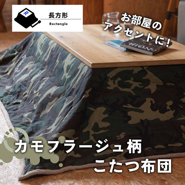カモフラージュ柄こたつ布団(長方形)